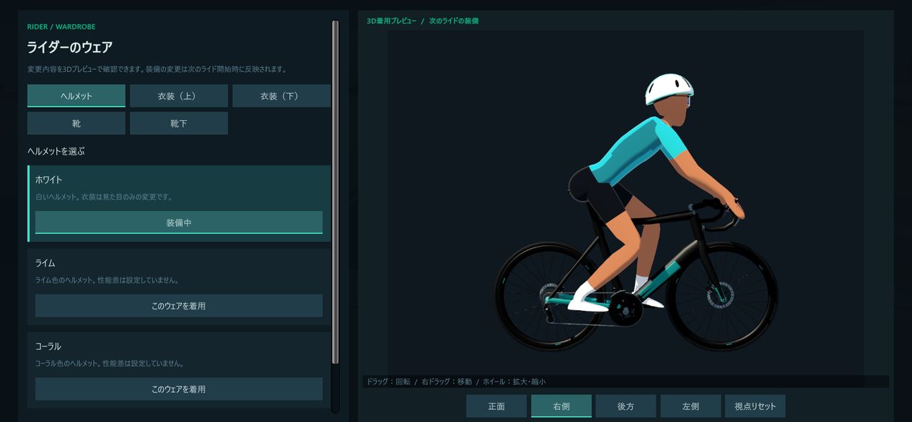 ライダーのウェア画面。ヘルメットやウェアを選ぶと、自転車に乗ったライダーの 3D プレビューに反映される