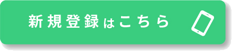 新規登録はこちら